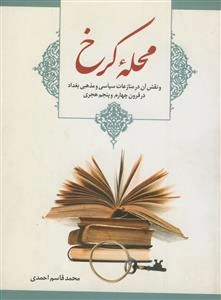 محله کرخ و نقش آن در منازعات سیاسی و مذهبی بغداد در قرون چهارم و پنجم هجری