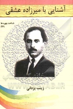 آشنایی با میرزاده‌ی عشقی