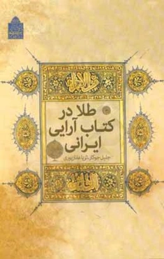 طلا در کتاب‌آرایی ایرانی