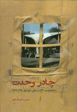 چادر وحدت: خاطرات و ناگفته‌های سال‌های 1358 تا 1360