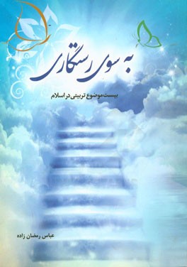 به سوی رستگاری: بیست موضوع برای مبلغ