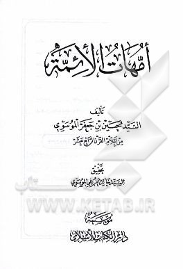 امهات الائمه