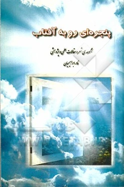 پنجره‌ای رو به آفتاب: مجموعه‌ی شعر و مقالات علمی و پژوهشی