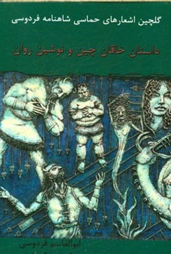 داستان خاقان چین و نوشین روان