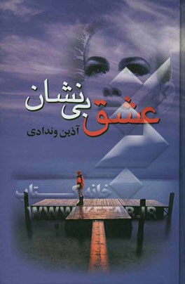 عشق بی‌نشان