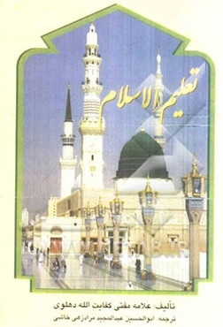 تعلیم الاسلام (با ضمیمه حج و عمره)