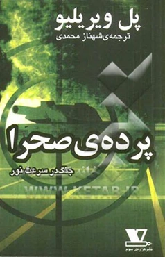 پرده‌ی صحرا: جنگ در سرعت نور