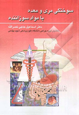 سوختگی مری و معده با مواد سوزاننده