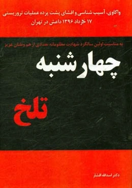 چهارشنبه تلخ: واکاوی، آسیب‌شناسی و افشای پشت پرده عملیات تروریستی 17 خرداد 1396 داعش در تهرای