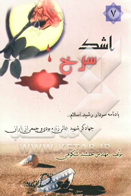 اشک سرخ: بر اساس زندگینامه، وصیت‌نامه و خاطرات جمعی از شهدای جهاد کشاورزی استان بوشهر