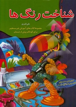 شناخت رنگ‌ها