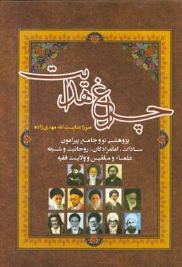 چراغ هدایت (پژوهشی نو و جامع پیرامون سادات و امامزادگان، روحانیت و شیعه، علماء و مبلغین و ولایت فقیه)