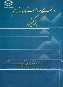 احکام استفاده از رحم جایگزین