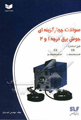 سوالات چهارگزینه‌ای جوش برق درجه 1 و 2