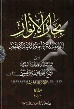 بحار الانوار: الجامعه لدرر اخبار الائمه الاطهار: الصلاه: القسم الرابع