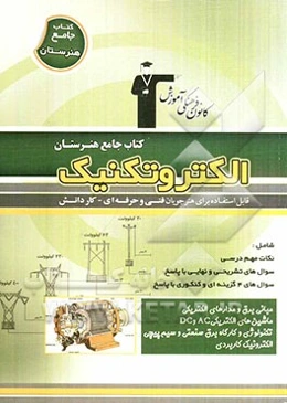 کتاب جامع هنرستان الکترونیک: نکات مهم درسی، سوال‌های امتحان نهایی و تشریحی، سوال‌های کنکور و 4 گزینه‌ای همراه با پاسخ تشریحی شامل: مبانی برق، مدارهای