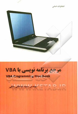 مرجع برنامه‌نویسی ماکرو با VBA