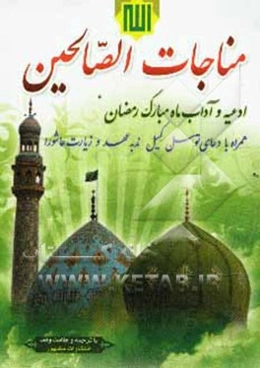 مناجات الصالحین: ادعیه و آداب ماه مبارک رمضان به انضمام دعای توسل، کمیل، ندبه، عهد و زیارت عاشورا