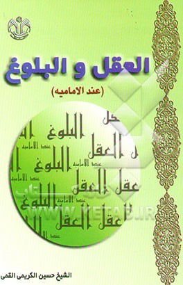 العقل و البلوغ عند الامامیه