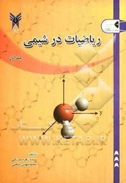 ریاضیات در شیمی