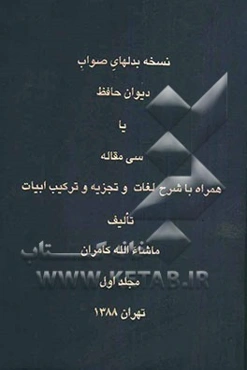 نسخه بدلهای صواب دیوان حافظ، یا، سی مقاله همراه با شرح لغات و تجزیه و ترکیب ابیات