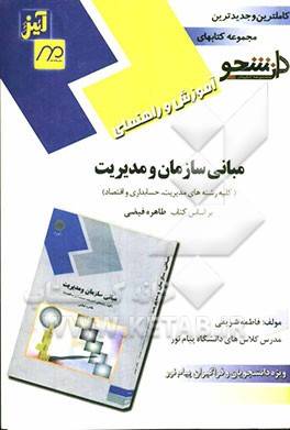 راهنمای آموزش: مبانی سازمان و مدیریت ویژه دانشجویان و دانش‌پژوهان رشته‌های مدیریت، حسابداری و اقتصاد ...