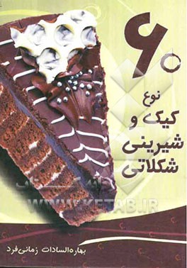 60 نوع کیک و شیرینی شکلاتی