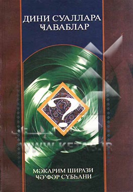 پاسخ به سئوالات دینی (به زبان روسی