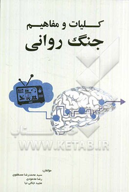 کلیات و مفاهیم جنگ روانی