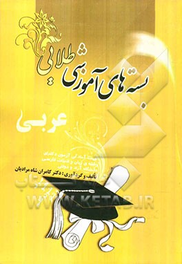 بسته‌ی آموزشی طلایی: عربی (صرف، نحو و متون نظم و نثر)