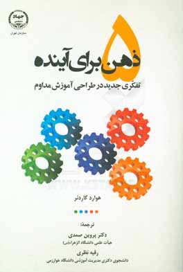 پنج ذهن برای آینده: تفکری جدید در طراحی آموزش مداوم