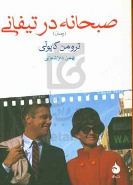 صبحانه در تیفانی