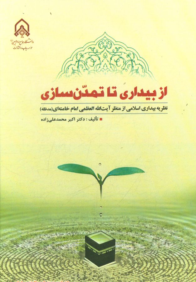 از بیداری تا تمدن‌سازی: نظریه بیداری اسلامی از منظر امام خامنه‌ای (مدظله)