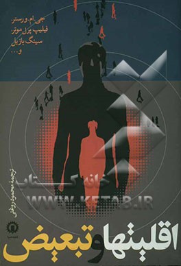 اقلیتها و تبعیض