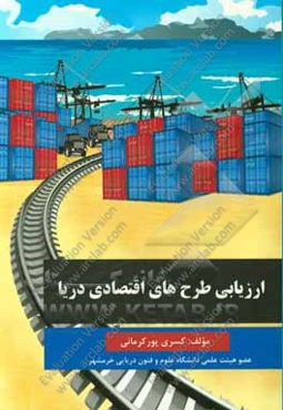 ارزیابی طرح‌های اقتصادی دریا