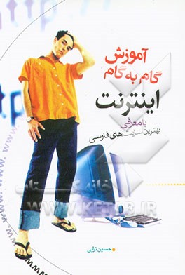 آموزش گام به گام اینترنت: با معرفی بهترین سایت‌های فارسی