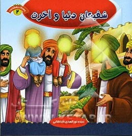 شفیعان دنیا و آخرت