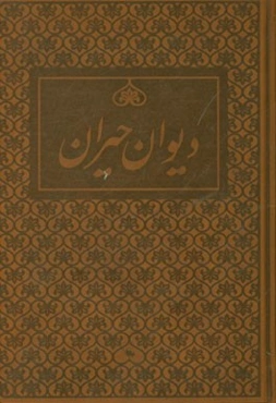 دیوان حیران: مجموعه اشعار مرحوم ملامحمدجعفر حیران تویسرکانی