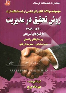 مجموعه سوالات کنکور کارشناسی ارشد دانشگاه آزاد اسلامی: روش تحقیق در مدیریت (با پاسخ تشریحی) ویژه داوطلبان...