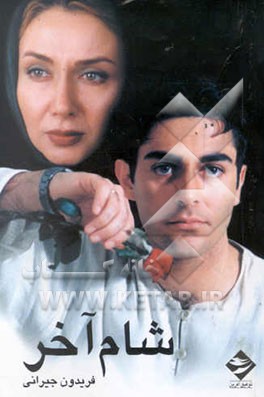 فیلمنامه شام آخر