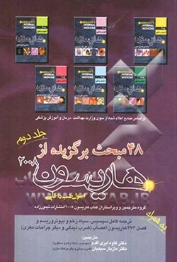 48 مبحث برگزیده از هاریسون 2008: اصول طب داخلی به همراه ترجمه کامل سپیس، سیاه زخم و بیوتروریسم و ...