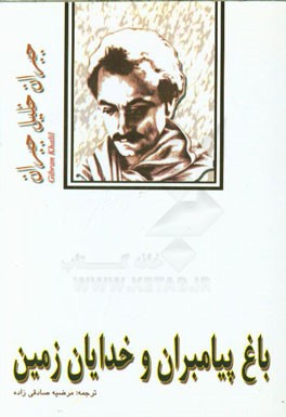 باغ پیامبران و خدایان زمین