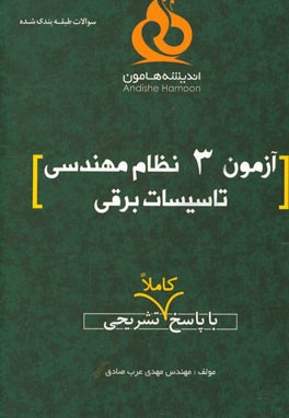 آزمون 3 نظام مهندسی تاسیسات برقی با پاسخ کاملا تشریحی