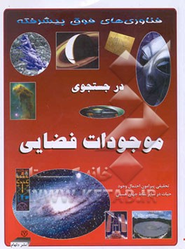 در جستجوی موجودات فضایی: تحقیقی پیرامون موجودات فضایی خارج از مدار زمین