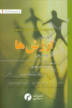 آموزش ارزش‌ها در مدارس: مرجعی برای تحقیق دانش‌آموزی