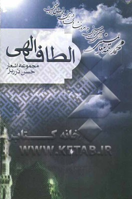الطاف الهی (مجموعه شعر
