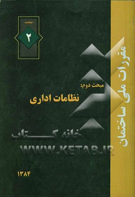مقررات ملی ساختمان: مبحث دوم: نظامات اداری بانضمام: مجموعه شیوه‌نامه‌های مصوب اردیبهشت ماه 1384