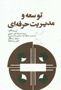 توسعه و مدیریت حرفه‌ای