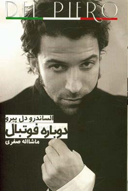 دوباره فوتبال