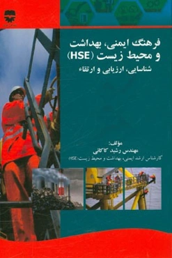 فرهنگ ایمنی، بهداشت و محیط زیست (HSE): شناسایی، ارزیابی و ارتقاء